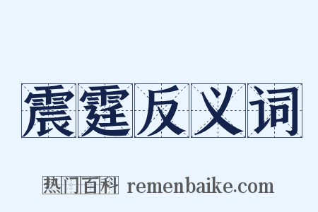 震霆反义词是什么意思的图片